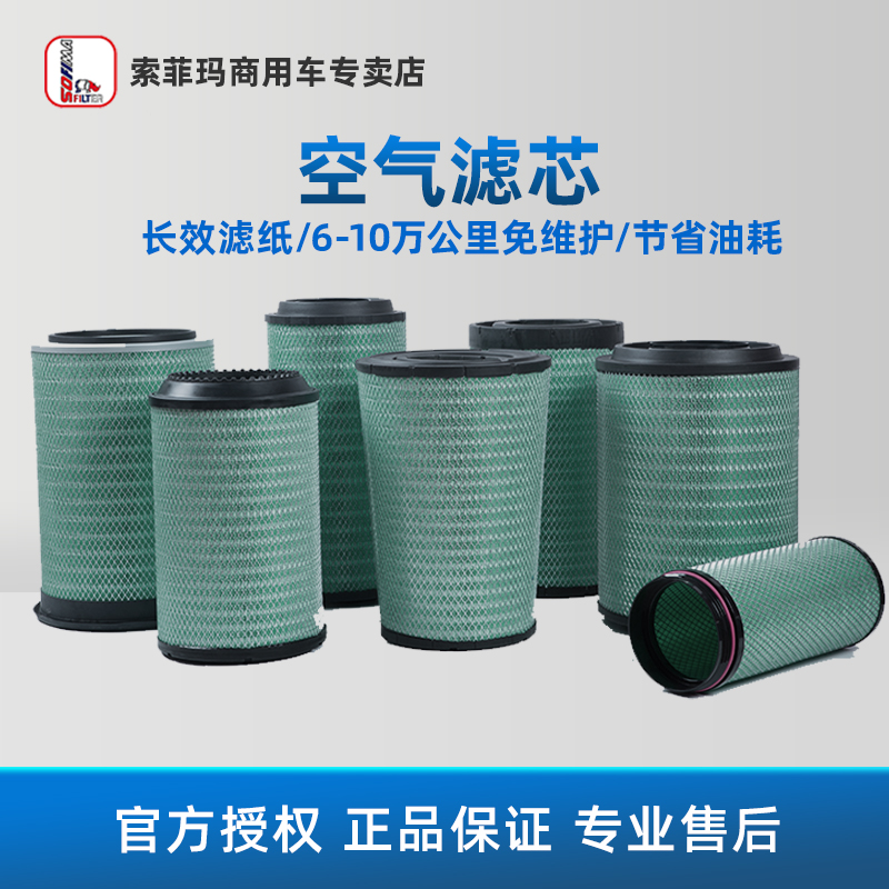 Sofima/索菲玛卡车空气滤芯解放陕汽东风空气滤芯长效滤芯
