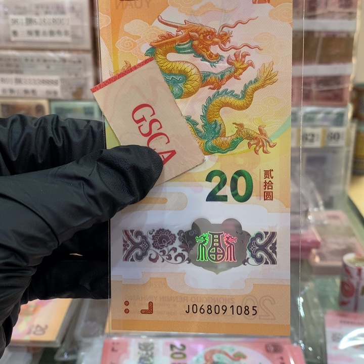 塑料龙钞中国福金马号068091085