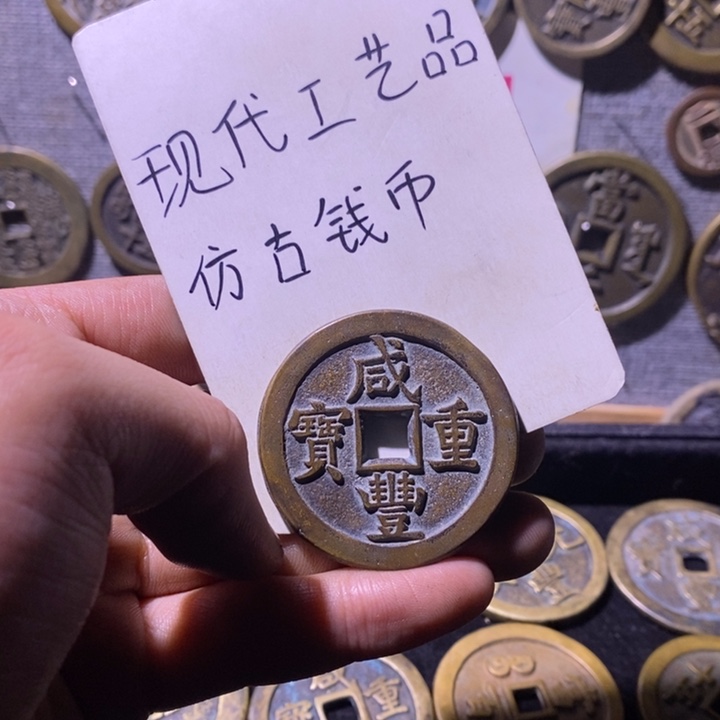 铜现代工艺品仿古钱币