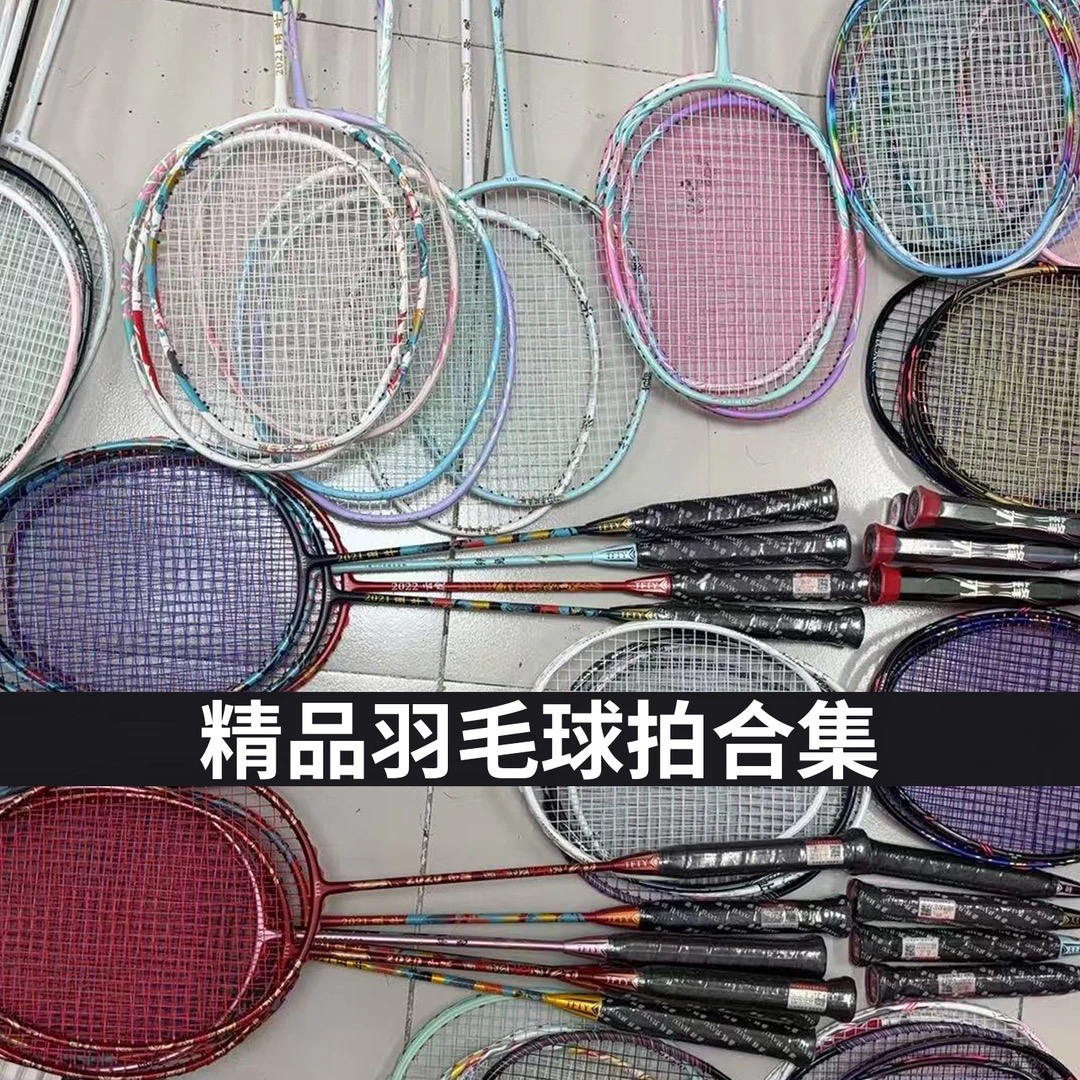 【小莹专享】羽毛球拍捡漏清货专享