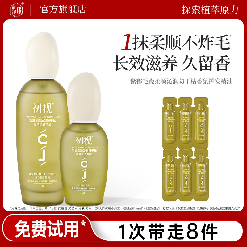 紫郁初枧护发精油女防毛躁柔顺滋养烫染干枯头发亮泽蓬松官方正品