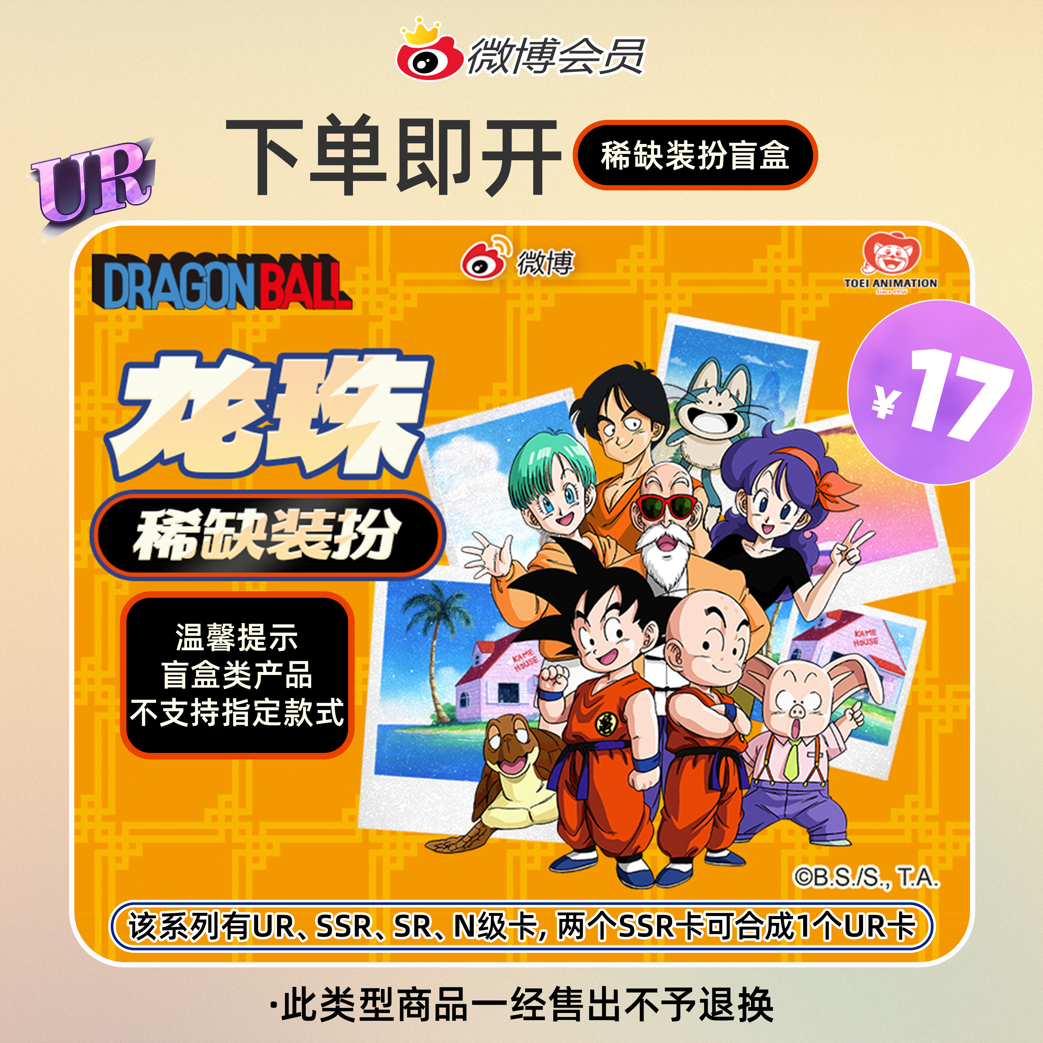 微博稀缺装扮 《龙珠》稀缺装扮盲盒，微博SVIP会员专属，限时抢购
