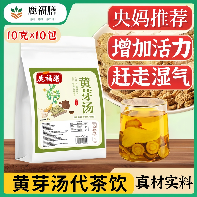 鹿福膳正品黄芽汤代茶饮央妈推荐党参茯苓干姜炙甘草减负体重管理