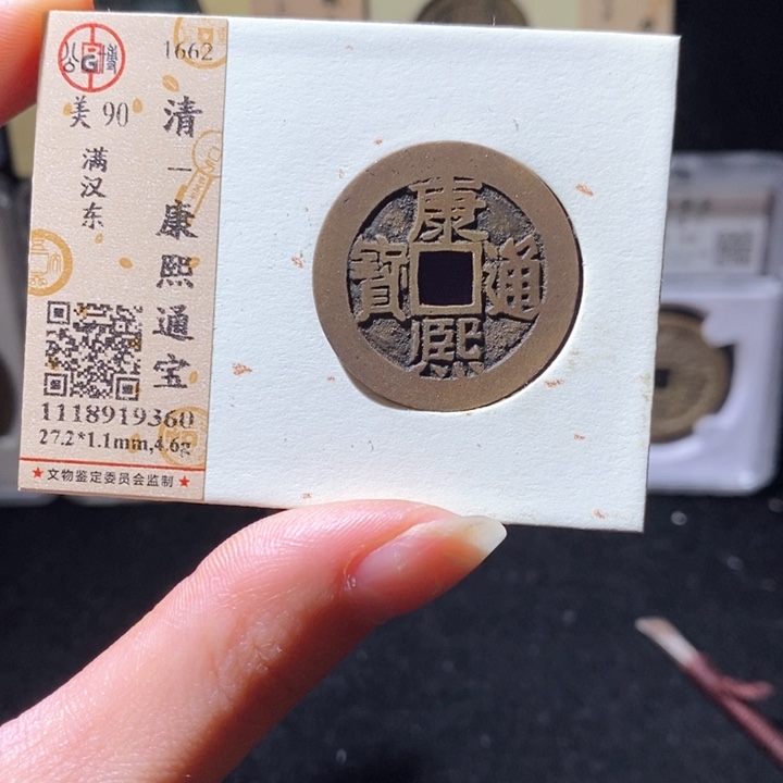 铜L 公博评级90分康熙通宝