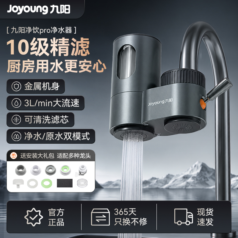 九阳净饮pro净水器FY龙头过滤器十级精滤可拆洗家用厨房双模