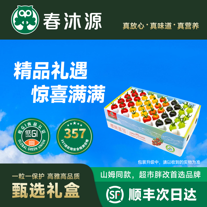 春沐源红黄绿樱桃番茄自然爽口多汁顺丰礼盒酸甜爆汁美味生鲜