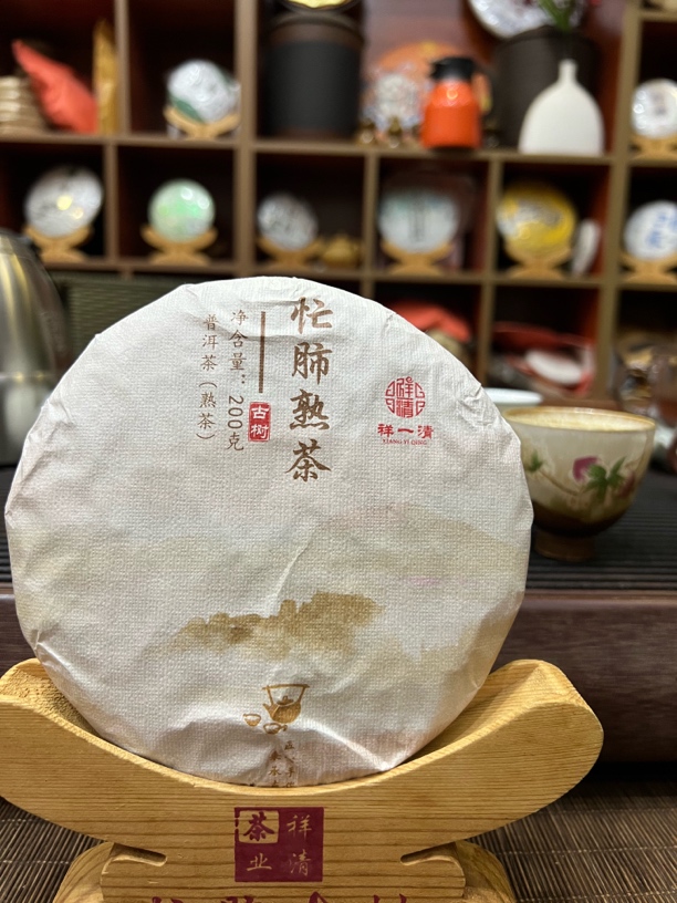 2024年忙肺古树熟茶（小筐离地发酵）