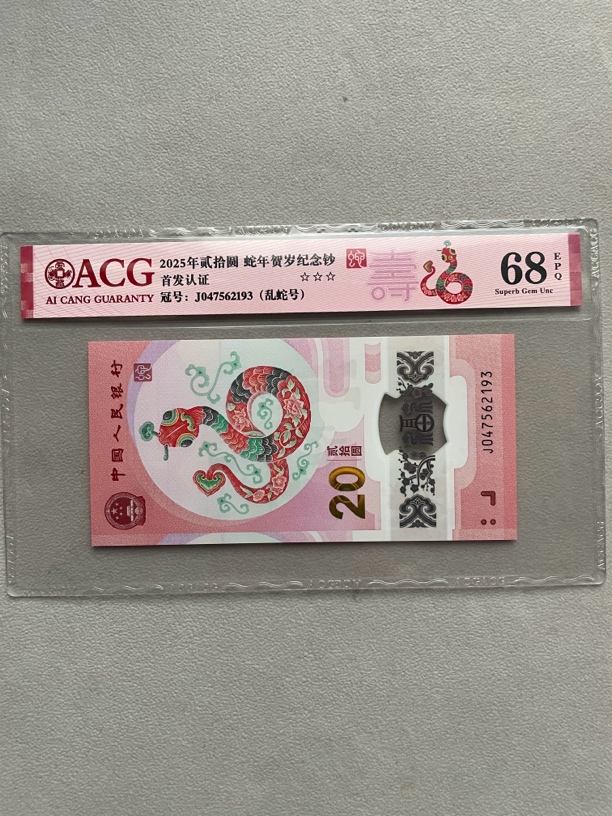 乱蛇 047562193 蛇年生肖钞 爱藏68分