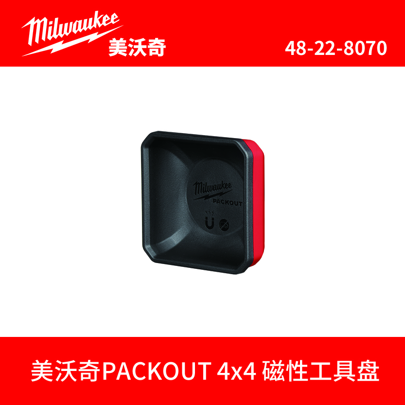 milwaukee美沃奇PACKOUT 4x4 磁性工具盘 4x8磁性工具盘磁吸盒