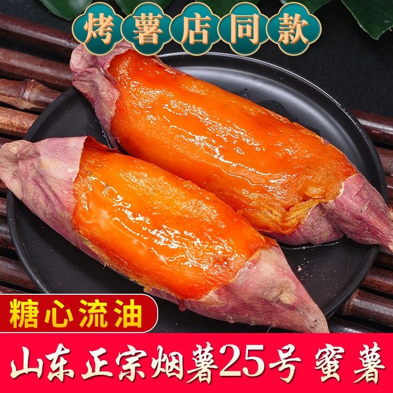 山东正宗烟薯25号新鲜糖心流油蜜薯软糯香甜沙地烤地瓜