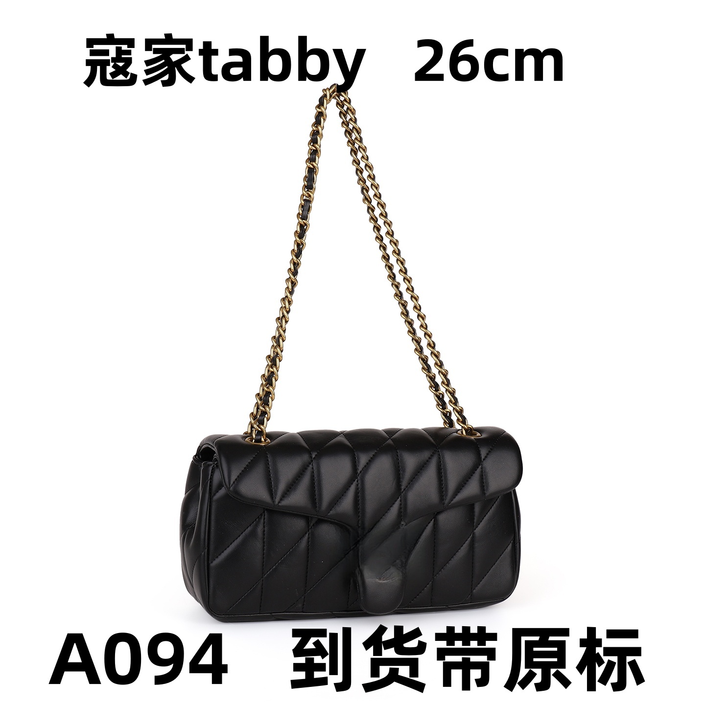 A094 寇家tabby黑色 26cm【里外标全对】【有礼盒】单肩包