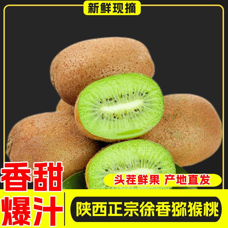 正宗陕西徐香猕猴桃当季新鲜水果整箱批发营养软糯香甜产地直发