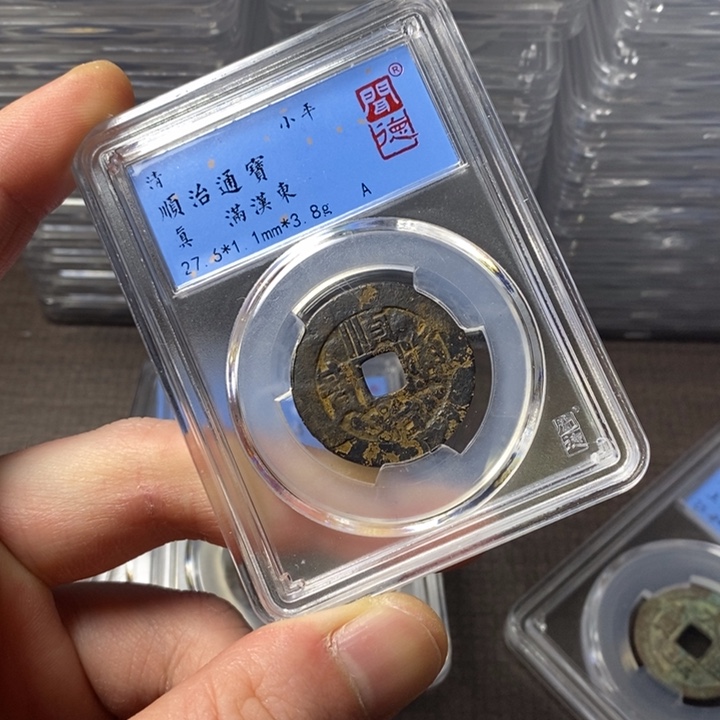 铜端平古泉顺治通宝有瑕疵