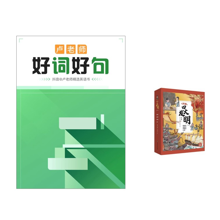 好词好句1本+了不起的四大发明