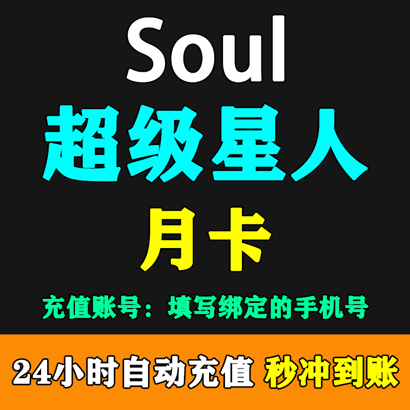【自动充值】Soul超级星人特权 飞行权益包会员月卡/季卡/年卡充值