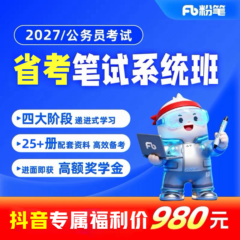 【粉笔课程】2027省考980课程公务员省考笔试系统班图书大礼包