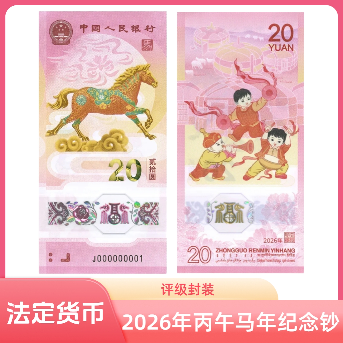 2026年马年生肖纪念钞 单张 评级封装（号码随机）