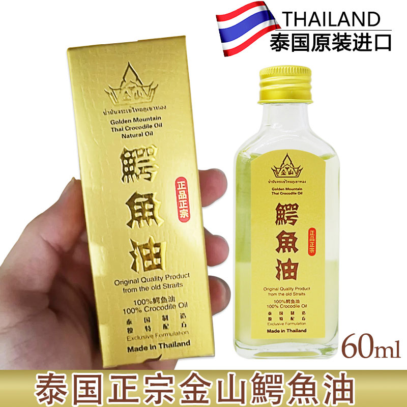 泰国正品金山鳄鱼油精油肌肤滋润保湿