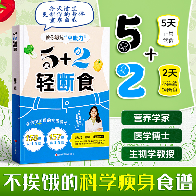 【5+2轻断食】每周2天轻断食健康营养食谱吃轻盈身材科学减脂瘦身X