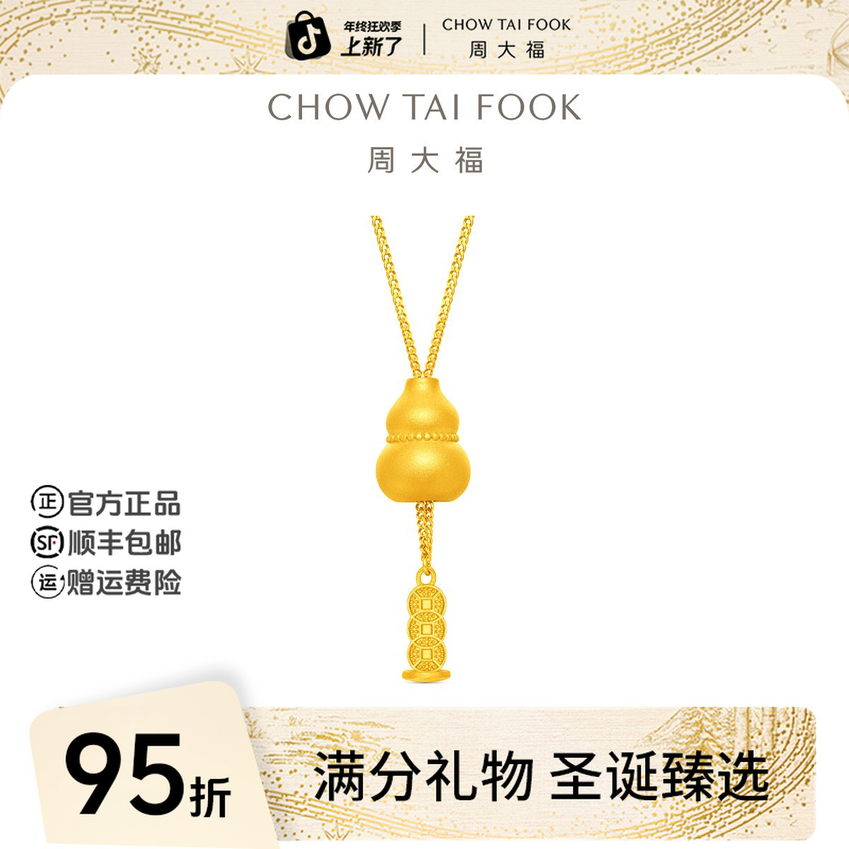 【圣诞礼物】周大福经典黄金葫芦抽拉铜钱项链工费720@EOF1852