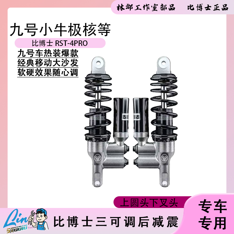 比博士RST4PRO后减震九号E300 E200P E150 MK2 MZ M5 M395C避震器