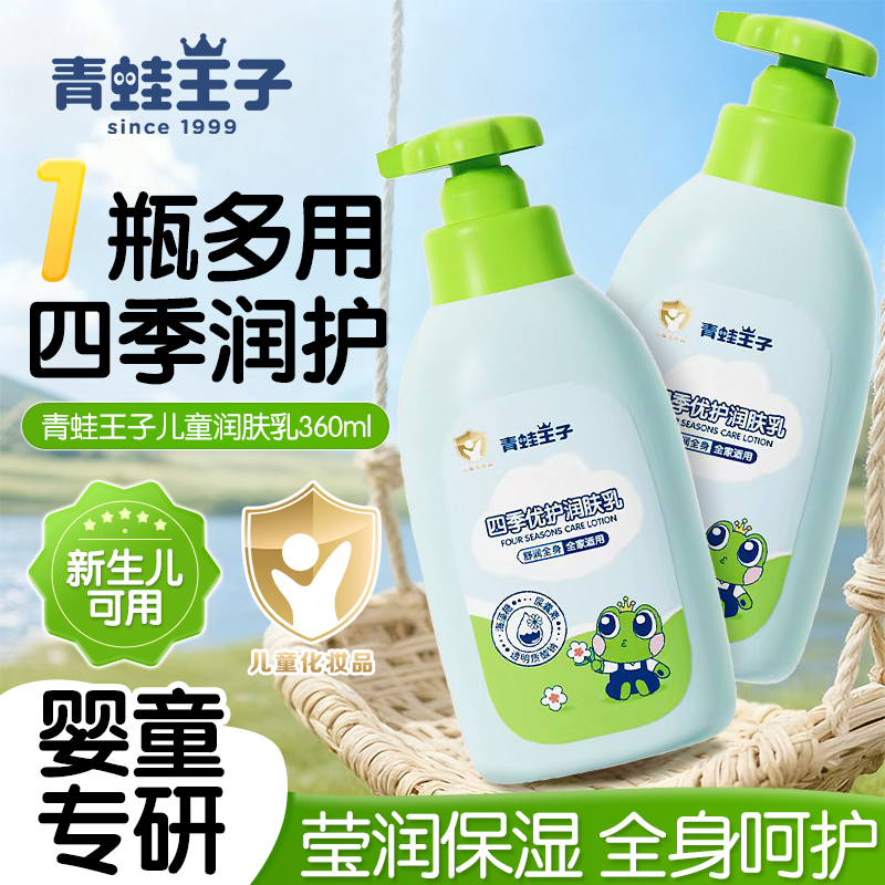 青蛙王子身体乳四季优护润肤乳儿童补水滋润保湿2-12岁大瓶360ml