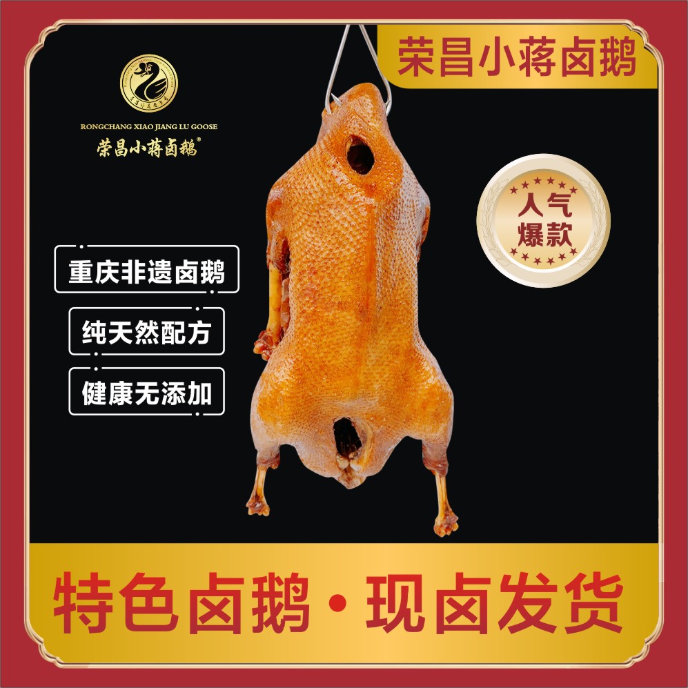 【荣昌非遗老字号小蒋卤鹅】整只鹅3.5斤~3.8斤，不含翅脚肝