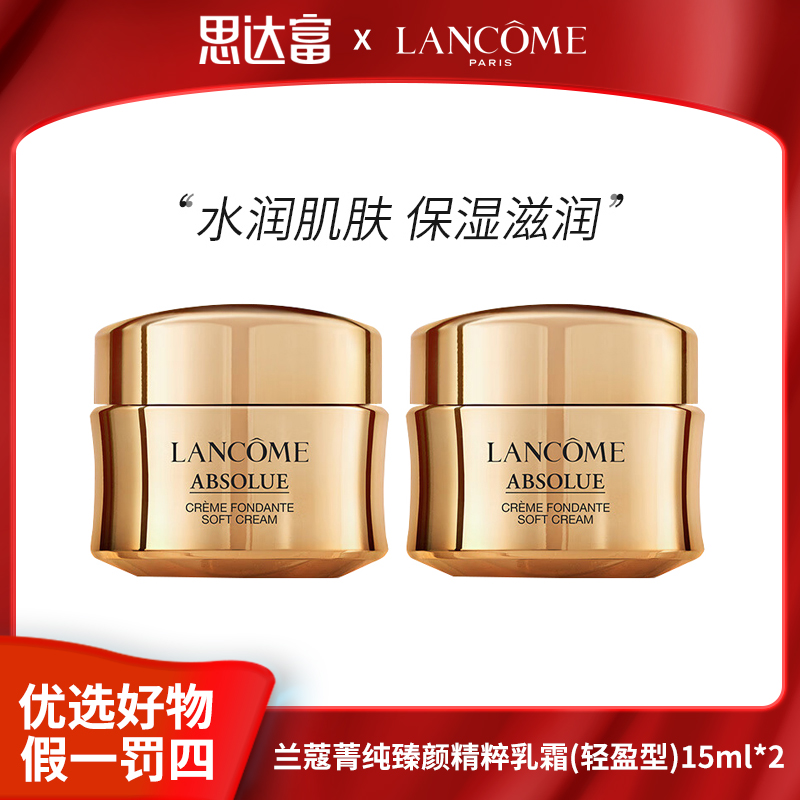 兰蔻全新菁纯臻颜乳霜15ml*2（轻盈型）水润肌肤【效期28年1月】