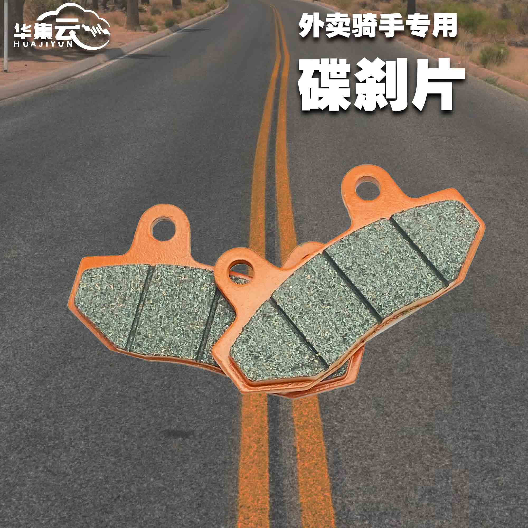 华集云高性能紫铜陶瓷碟刹CBX-125电动车使用电动车刹车片刹车片