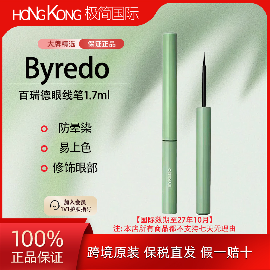 BYREDO百瑞德防晕染持久液体眼线笔 1.7ml黑色极细顺滑不晕染