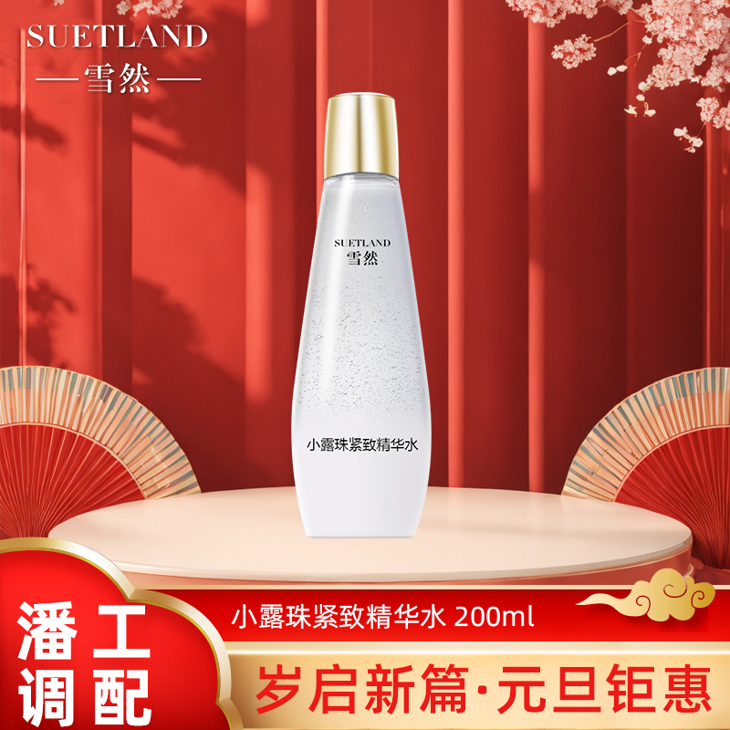 【潘】雪然小露珠紧致精华水