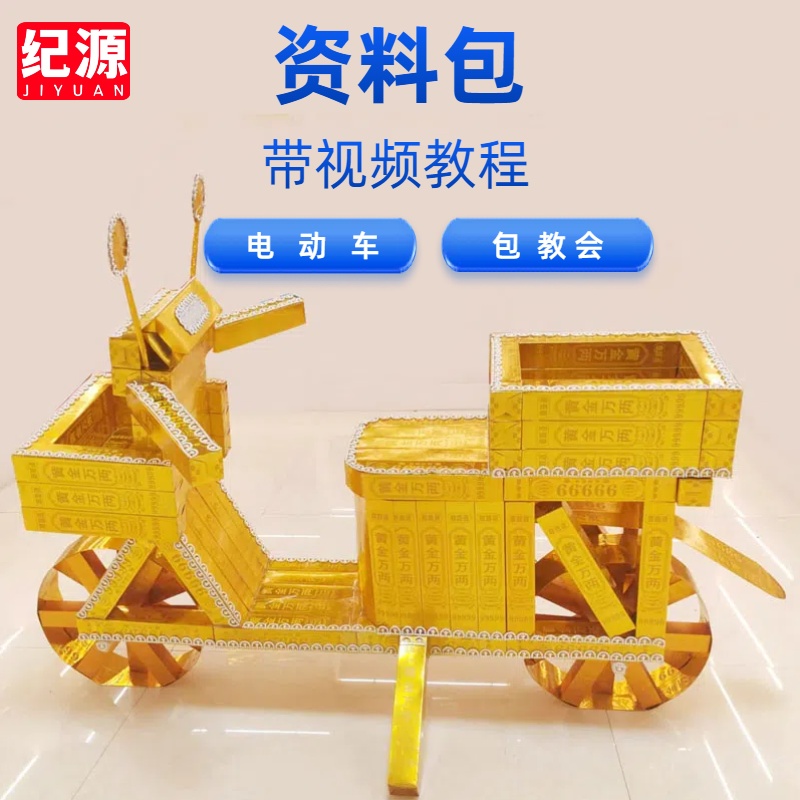 纪源 电动车料包 手工 带视频教程 节日