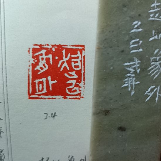 直播间成品闲章优惠价！