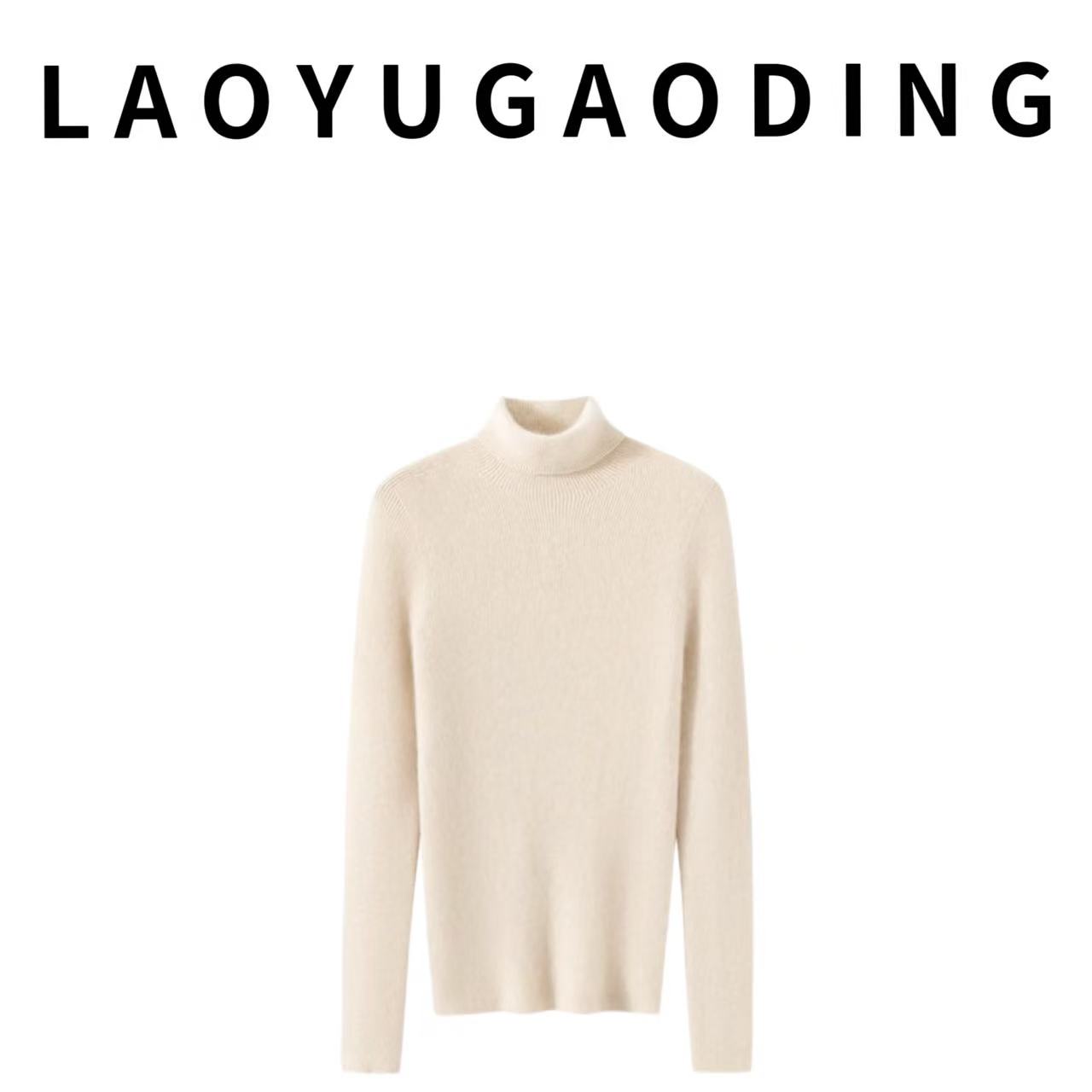 【LAOYUGAODING】高品质-6004一线成衣羊毛堆堆领修身款打底衫