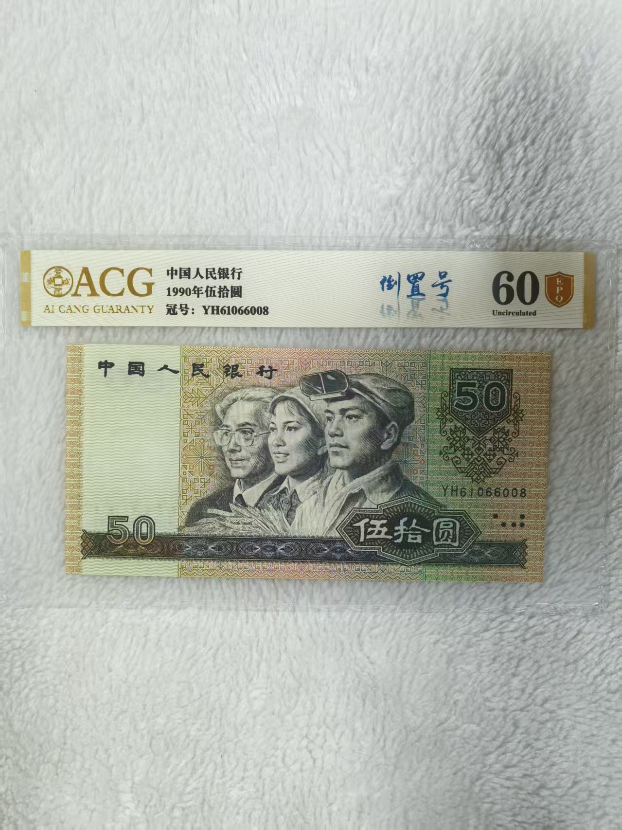 第四套人民币9050爱藏评级单张倒置号金标尾8