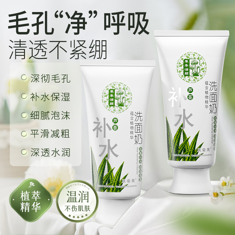 芦荟补水去黑头洗面奶补水保湿清洁温和面部护肤品控油洁面泡