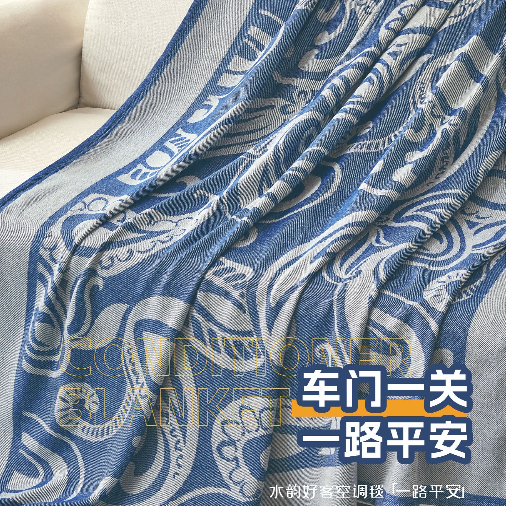 【拍一发二】空调毯 一路平安 水韵好客-办公室必备-毯子-沙发毯