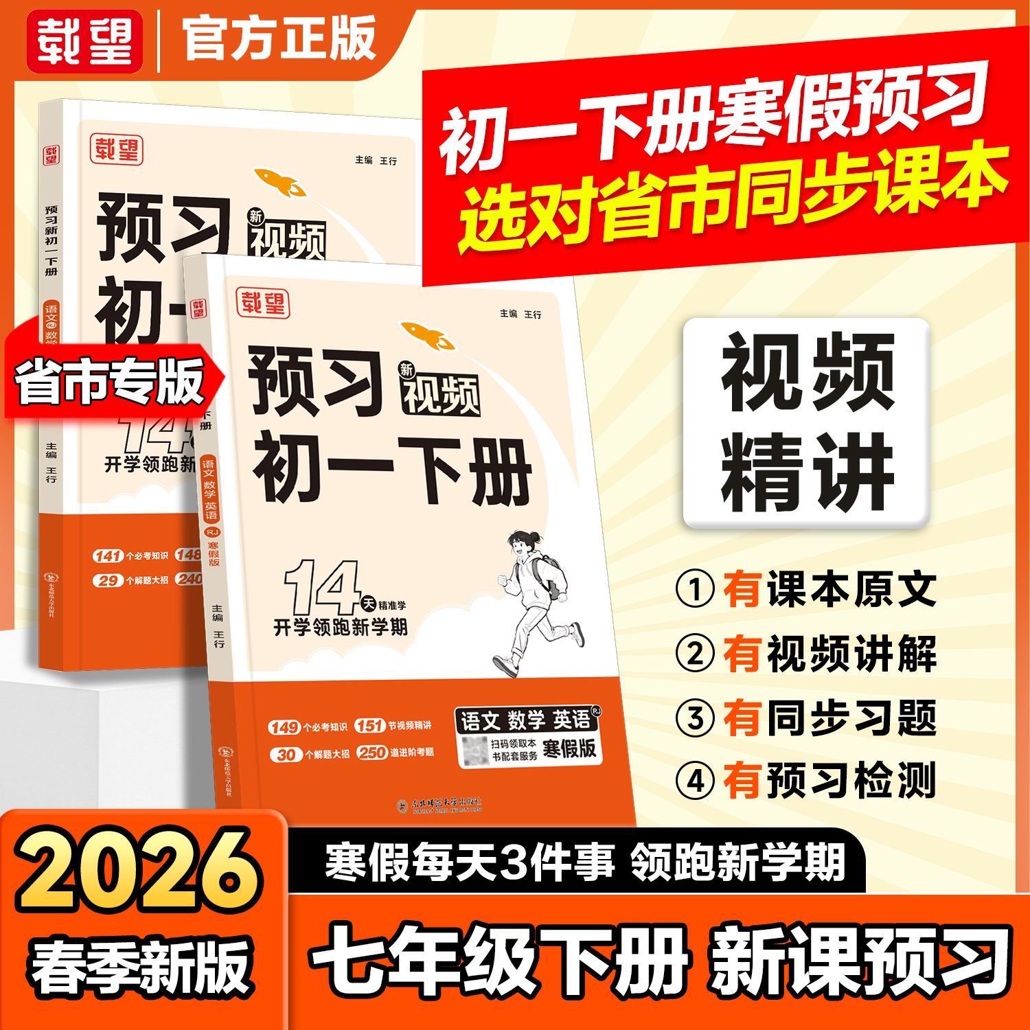 载望【预习初一下册】2026新版语数英寒假预习含课本原文视频讲解商品图