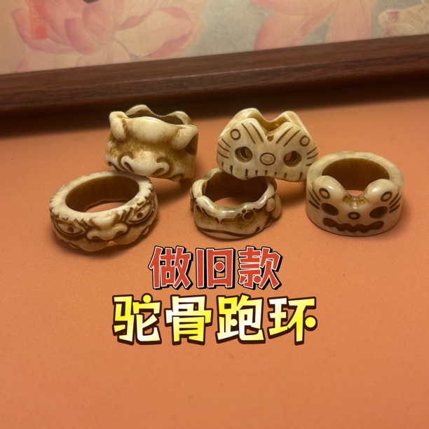 手工串珠DIY做旧款驼骨跑环文玩配饰配件