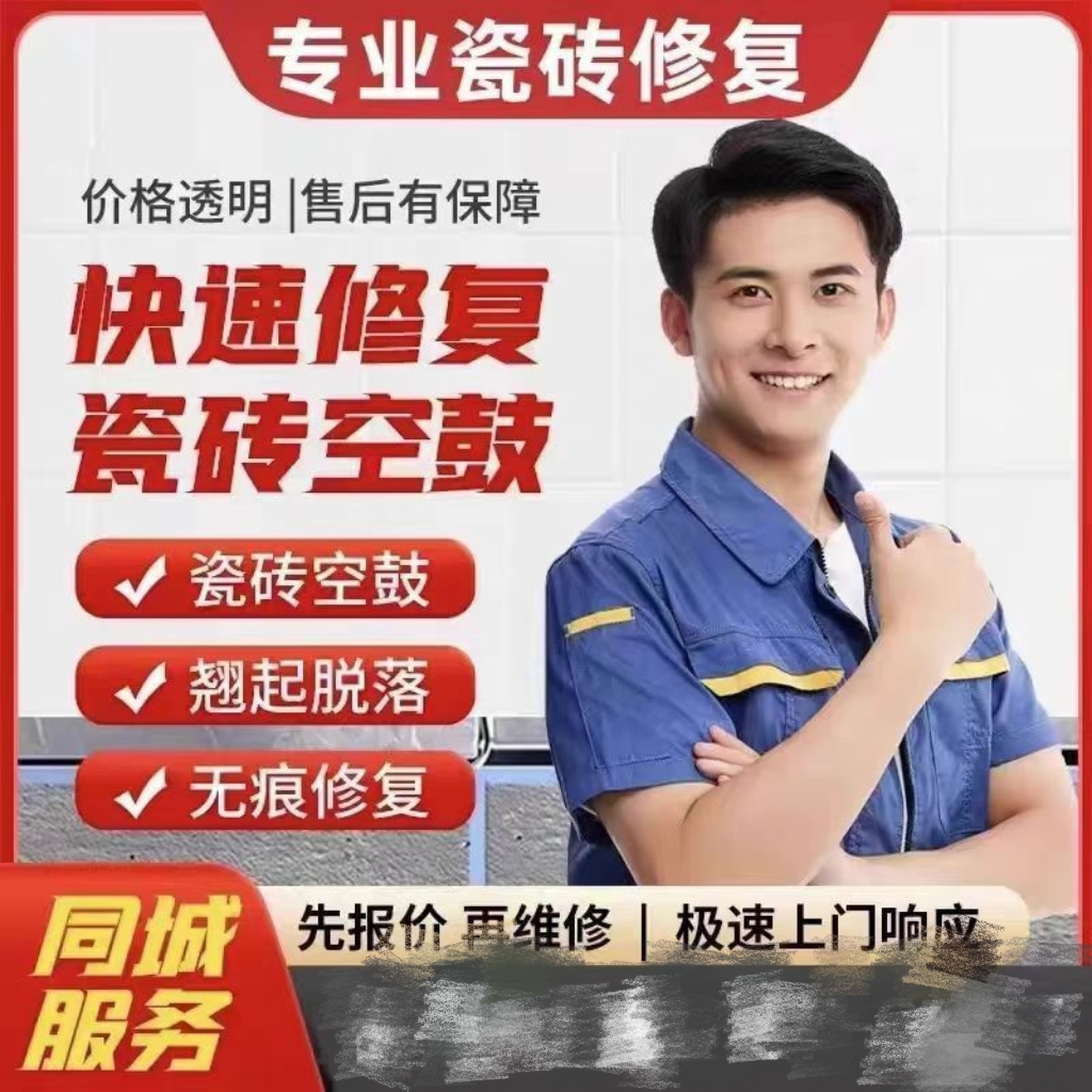 同城上门瓷砖空鼓修复瓷砖空鼓注浆瓷砖空鼓维修瓷砖脱落瓷砖胶