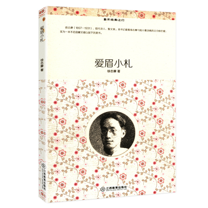 重开经典之门:爱眉小札 正版书籍