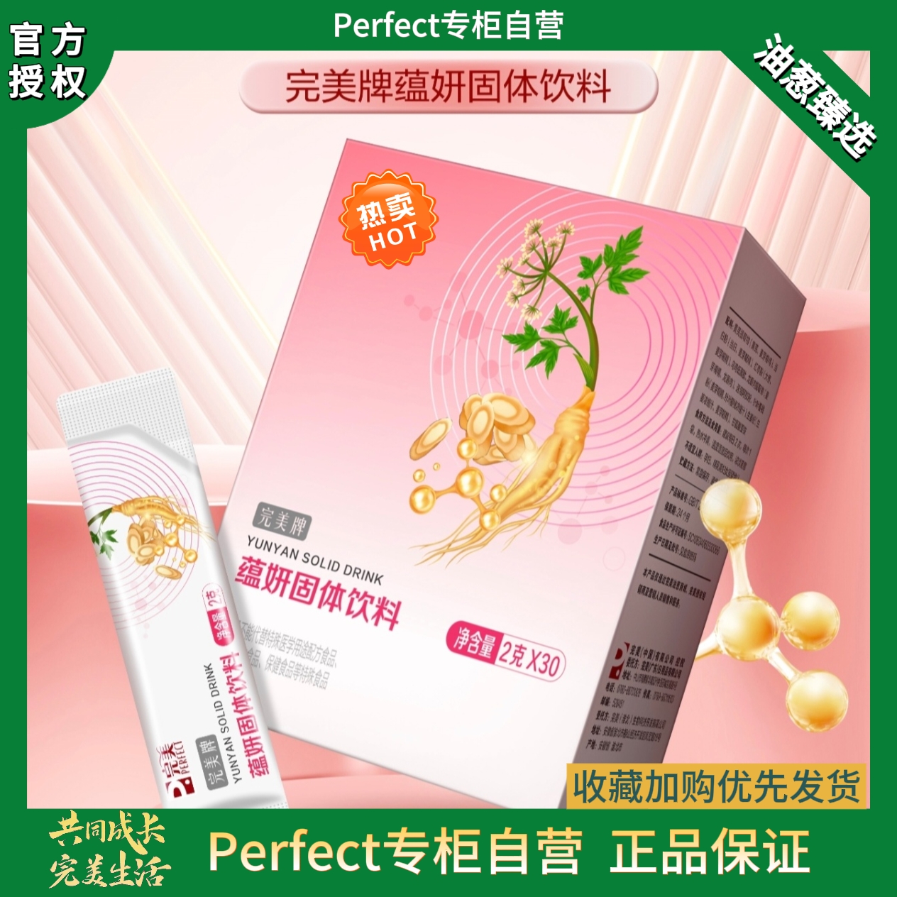 蕴妍固体饮料专柜正品