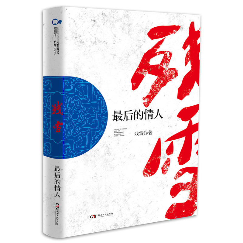 最后的情人_残雪_湖南文艺出版社【微瑕】