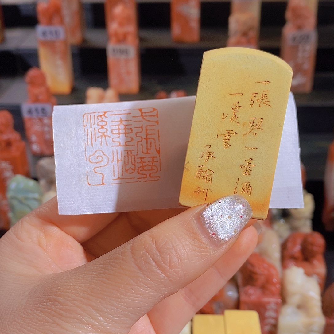 昌化石印石          0259