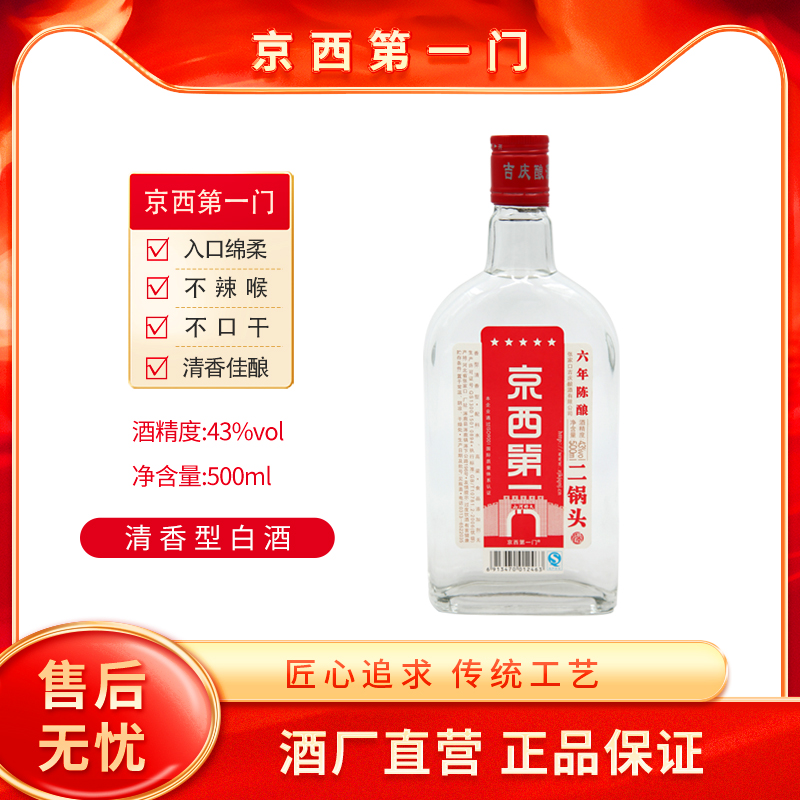 裕升庆-京西第一门二锅头 清香型（2011年） 43度500ml