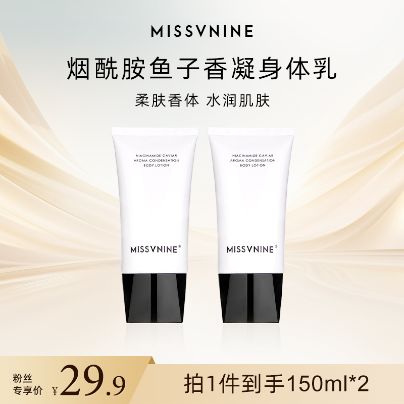 MISSVNINE烟酰胺鱼子香凝身体乳到手两瓶