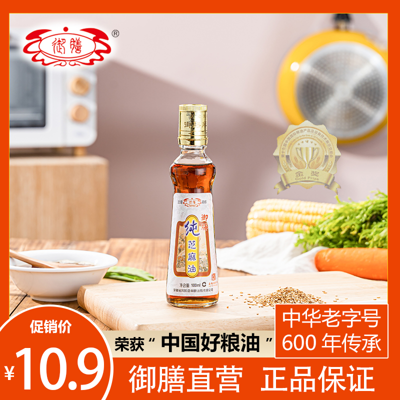 御膳中华老字号御膳芝麻油100ml头道火锅调味油碟凉拌炒菜香油