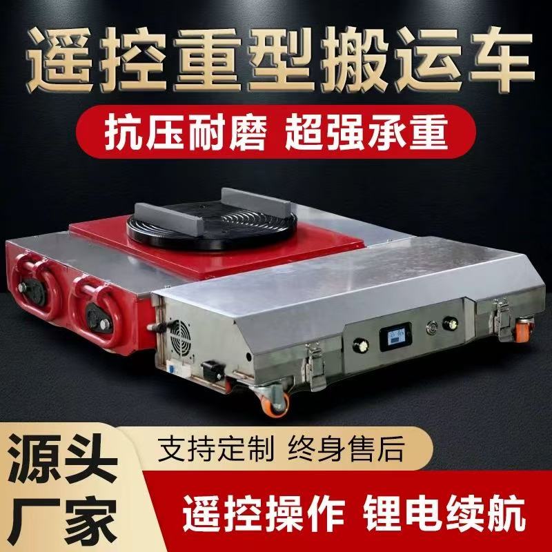 重型搬运坦克车遥控电动万向重物搬运神器设备搬运地坦克牵引地牛
