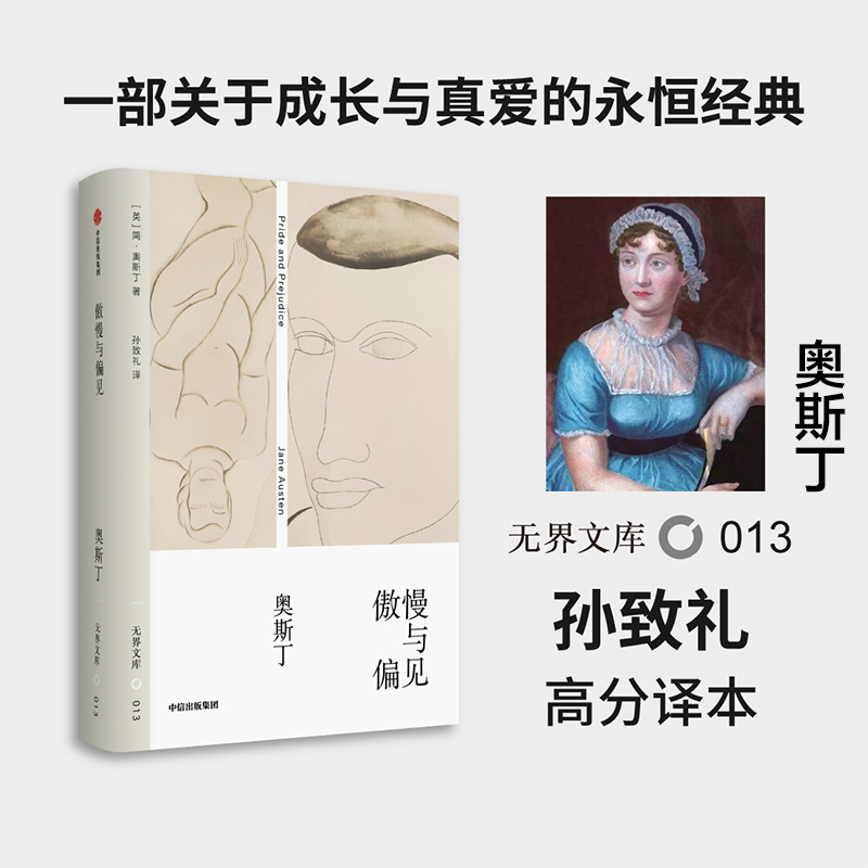 傲慢与偏见 简奥斯丁 著 经典文学名著 女性文学 浪漫主义小说