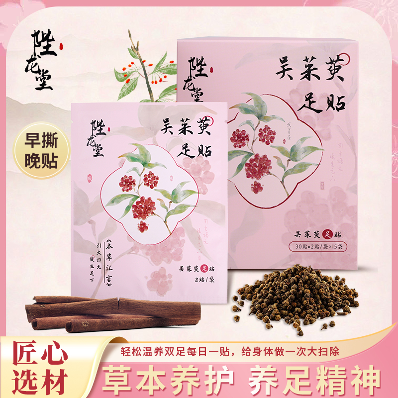 陛龙堂吴茱萸足贴草本配方透气吴茱萸肉桂透气家用护理
